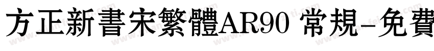 方正新书宋繁体AR90 常规字体转换